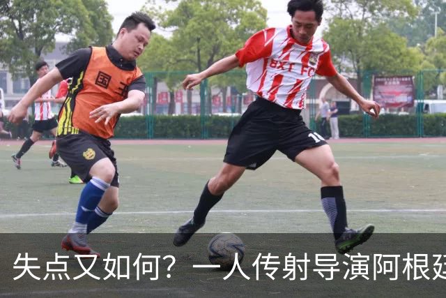 失点又如何？一人传射导演阿根廷逆转 揽射手王助攻王