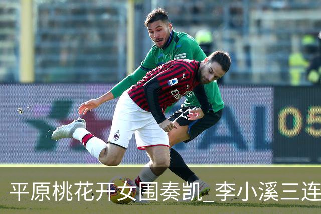 平原桃花开女围奏凯 李小溪三连胜势不可挡